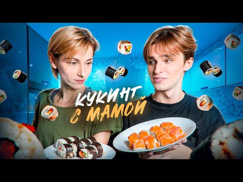Видео: ГОТОВИМ СУШИ С МАМОЙ || *она меня забуллила*