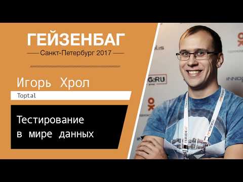 Видео: Игорь Хрол — Тестирование в мире данных