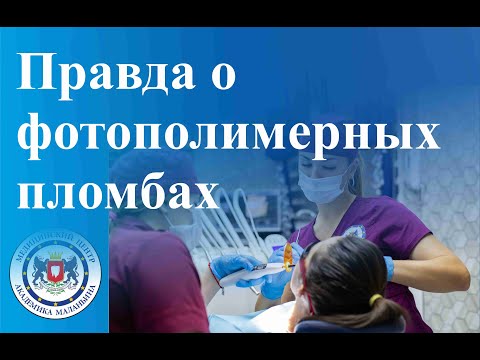Видео: Правда о фотополимерных пломбах