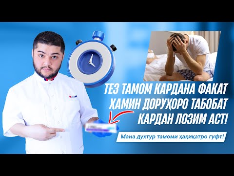 Видео: Таблеткахои тез тамом кардани хангоми алокаи чинси