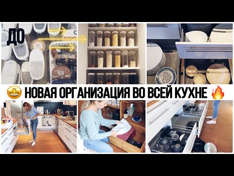 Видео: 🔥ТОТАЛЬНАЯ ПЕРЕОРГАНИЗАЦИЯ И РАСХЛАМЛЕНИЕ ВСЕЙ КУХНИ✔️НОВОЕ ХРАНЕНИЕ ОРГАНИЗАЦИИ КУХНИ ИКЕА