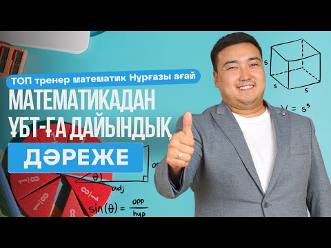Видео: ҰБТ | Математика| 7 cынып Дәреже тақырыбы