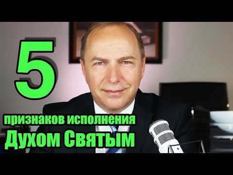 Видео: Пять признаков исполнения Духом Святым – Проповедь День Святой Троицы – 31 мая 2020 – Андреас Патц