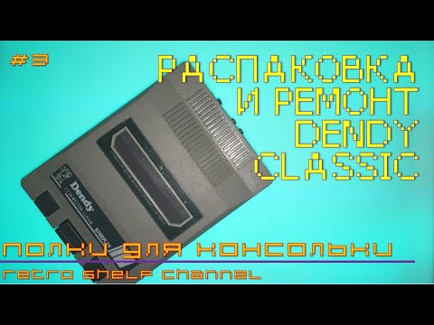 Видео: Распаковка и ремонт Dendy Classic c барахолки