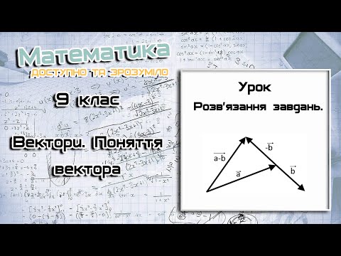 Видео: 9 клас. Вектори. Поняття вектора. Урок 1