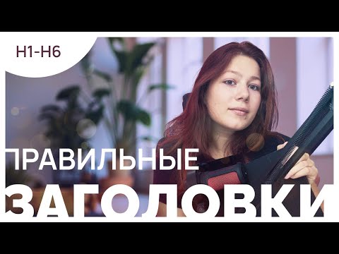 Видео: Разница между H1–H6  | Как правильно оформлять заголовки на сайте для новичков