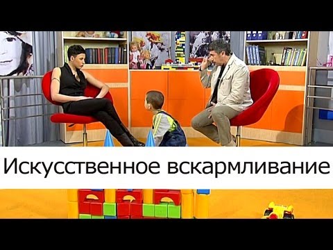 Видео: Искусственное вскармливание - Школа доктора Комаровского