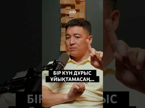 Видео: Дұрыс ұйқы жайлы подкасттың толық нұсқасы біздің арнада🔥 #азаматскаков