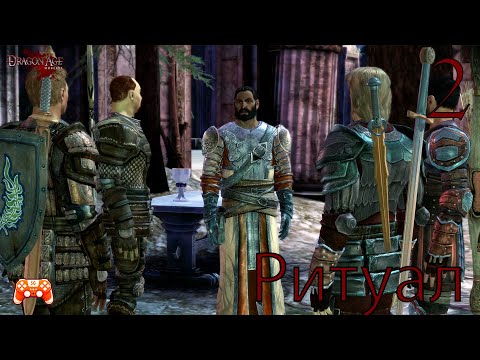 Видео: Ритуал ► Dragon Age Origins #2