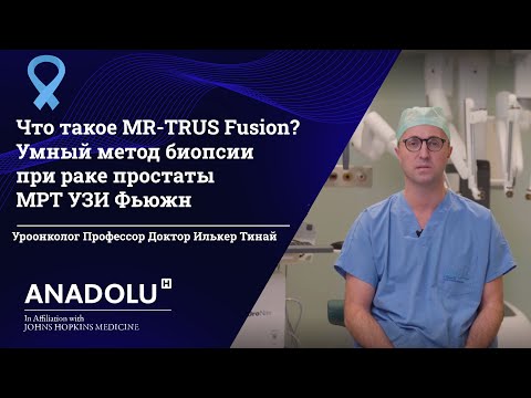 Видео: Что такое MR-TRUS Fusion? | Умный метод биопсии при раке простаты МРТ УЗИ Фьюжн