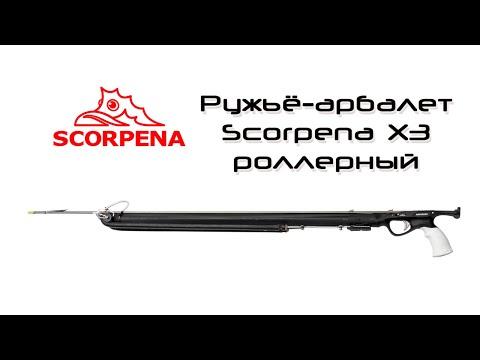 Видео: Ружьё-арбалет Scorpena X3 роллерный