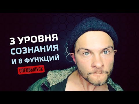 Видео: 3 УРОВНЯ СОЗНАНИЯ И СОЦИОНИКА. Cоционика