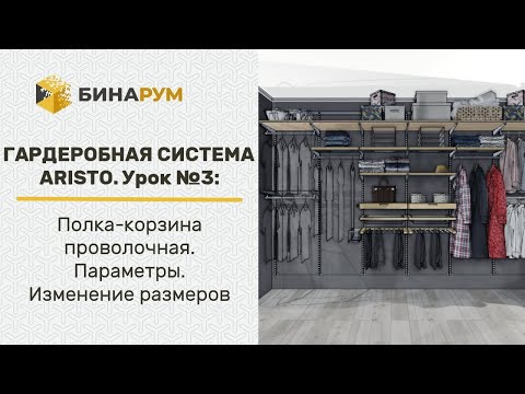 Видео: Урок 3: Гардеробная система Aristo. Полка-корзина проволочная