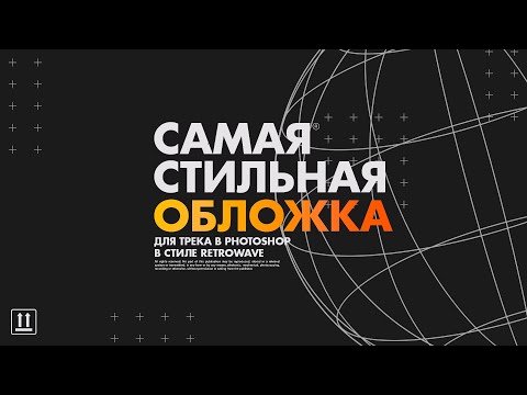 Видео: САМАЯ СТИЛЬНАЯ ОБЛОЖКА ДЛЯ ТВОЕГО ТРЕКА В PHOTOSHOP / ОБЛОЖКА В СТИЛЕ RETROWAVE (SYNTHWAVE)
