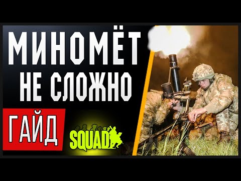 Видео: Squad | ГАЙД ДЛЯ МИНОМЁТОВ (основы) Это просто!