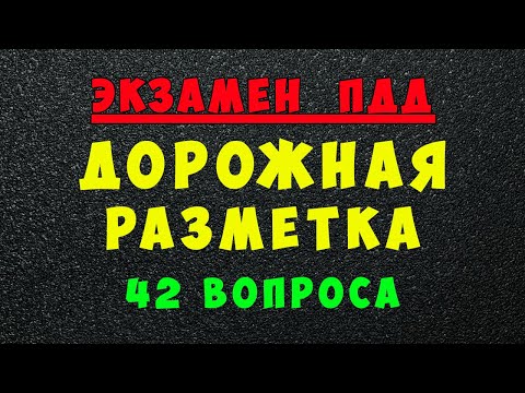 Видео: Билеты ПДД: Дорожная разметка (вертикальная и горизонтальная дорожная разметка)