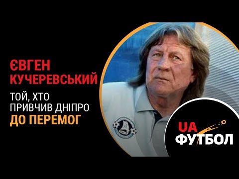 Видео: Євген КУЧЕРЕВСЬКИЙ. Той, хто привчив ДНІПРО до перемог