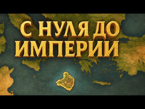 Видео: EUROPA UNIVERSALIS 5 — С нуля до империи! Маленький остров против всего мира 🌍🔥