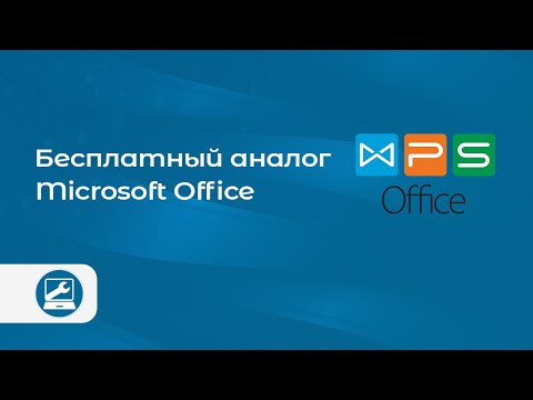 Видео: Обзор WPS Office (бесплатный аналог Microsoft Office)