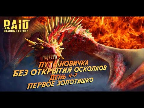 Видео: Raid. Путь новичка БЕЗ ДОНАТА И ОТКРЫТИЯ ОСКОЛКОВ. Дни 4-7 Арена крутится медали мутятся