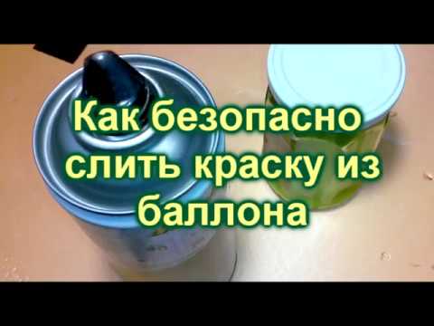 Видео: Как безопасно слить краску из баллона