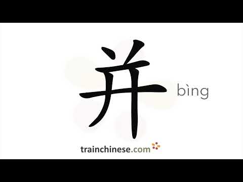 Видео: Как пишется 并 (bìng) – бок о бок — порядок черт, ключ, примеры и произношение