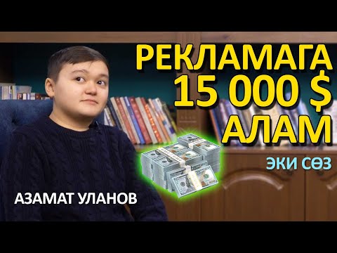Видео: АЗАМАТ УЛАНОВ - ЭКИ ЖЫЛДАН КИЙИН ҮЙЛӨНӨМ. Эки Сөз 2020