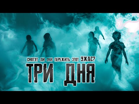 Видео: Этот рассказ НАПУГАЕТ даже  тех, у кого НЕРВЫ как стальная проволока - ТРИ ДНЯ ужасы