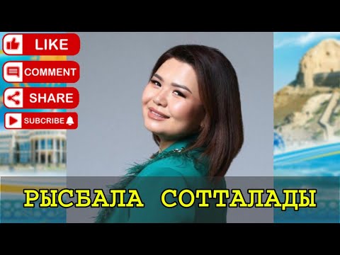 Видео: РЫСБАЛА СОТТАЛАТЫН БОЛДЫ