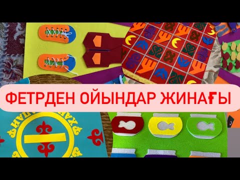 Видео: Фетрден жасалған көрнекіліктер/ фетрден ойындар/ қысқаша шолу/ мен тіккен ойындар #felt #handmade