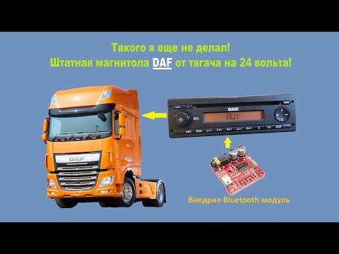 Видео: Как установить  Bluetooth модуль в штатную магнитолу DAF на 24 вольта