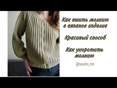 Видео: Как вшить молнию в вязаное изделие. Красивый способ. Как укоротить молнию.