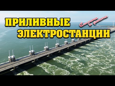 Видео: Приливные электростанции. Страна и факты.