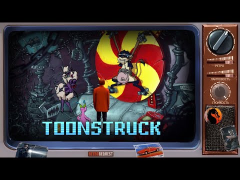 Видео: Toonstruck [Ретрореквест]