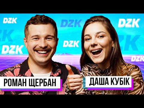 Видео: Даша Кубік і Роман Щербан в DZK