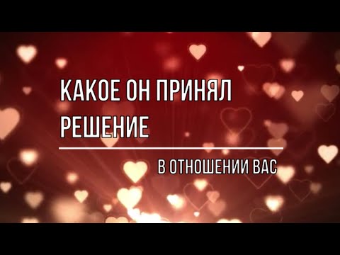 Видео: КАКОЕ ОН ПРИНЯЛ РЕШЕНИЕ В ОТНОШЕНИИ ВАС