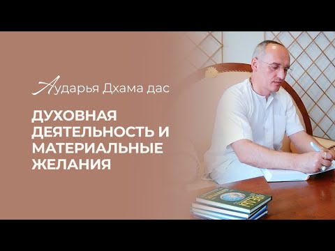 Видео: Духовная деятельность и материальные желания. Аударья Дхама Дас. Сан-Франциско, США - 12.07.2024