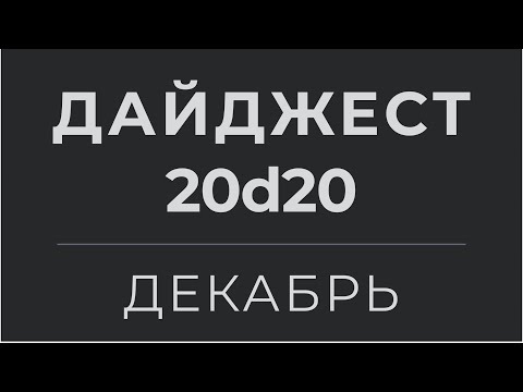 Видео: ДАЙДЖЕСТ 20d20 | ДЕКАБРЬ