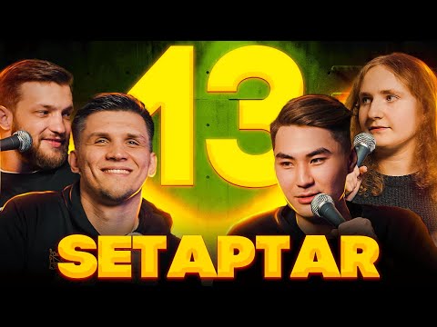 Видео: Setaptar #13 Слава Никифоров/ Арсен Алтыбаев/ Маша Щербакова/ Миша Зейферт