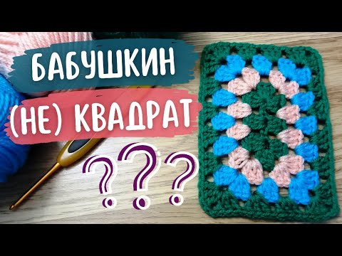 Видео: Бабушкин ПРЯМОУГОЛЬНИК?! Вяжем прямоугольный МОТИВ крючком на основе Бабушкиного Квадрата