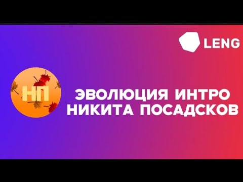 Видео: Эволюция Интро Никита посадского.