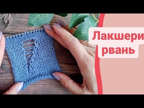 Видео: Дырка спицами. Лакшери рвань.