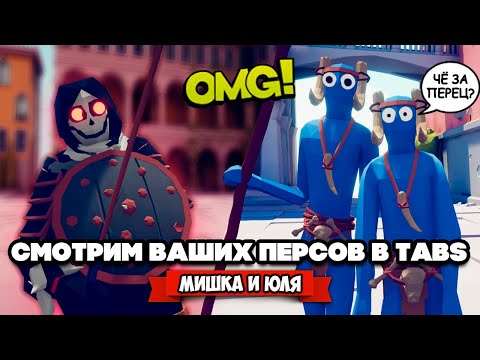 Видео: Totally Accurate Battle Simulator - МАХАЧ ДИКИХ КОТОВ в TABS, ВАШИ ГЕРОИ в ТАБС