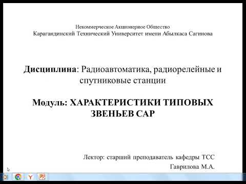 Видео: Модуль 4.4 ХАРАКТЕРИСТИКИ ТИПОВЫХ ЗВЕНЬЕВ САР