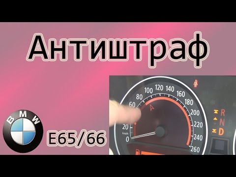 Видео: БМВ-7 ( Е65/66 ) Антиштраф