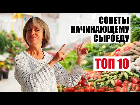 Видео: Топ 10 Советов Начинающему Сыроеду