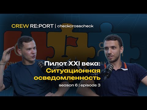 Видео: Пилот XXI века | Ситуационная осведомленность | checkcrosscheck