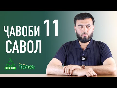 Видео: ҶАВОБИ 11 СУОЛ