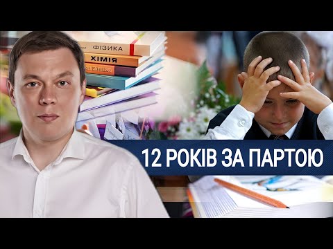 Видео: Масштабна реформа освіти: що змінить 12-річна система навчання