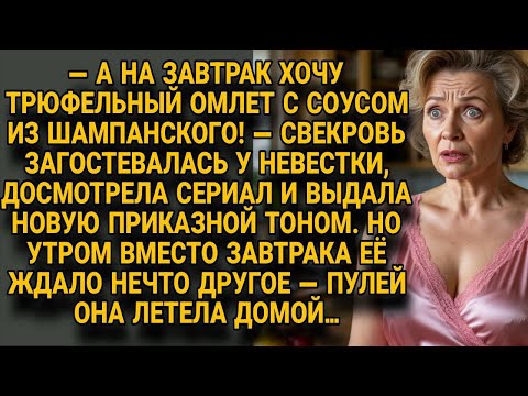 Видео: Свекровь требовала трюфельный омлет на завтрак, но получила совсем другое угощение...